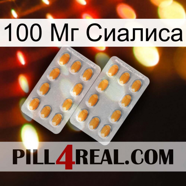 100 Мг Сиалиса cialis4.jpg